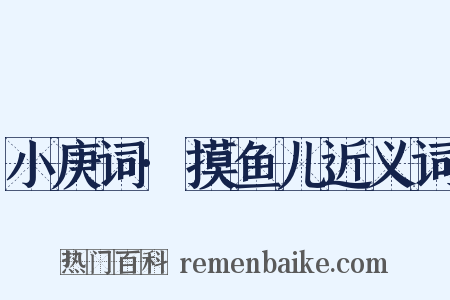小庚词·摸鱼儿近义词是什么意思的图片